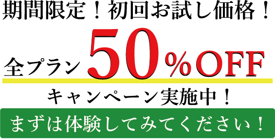 期間限定!初回お試し価格!全プラン50%OFFキャンペーン実施中!