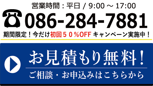 お見積もり無料！ご相談・お申込みはこちらから