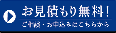 お見積もり無料！ご相談・お申込みはこちらから