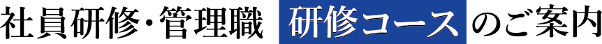 社員研修・管理職|研修コースのご案内