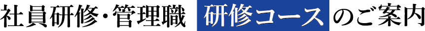 社員研修・管理職｜研修コースのご案内
