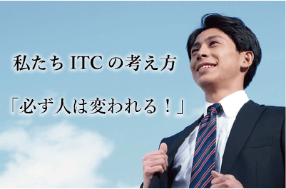 私たちITCの考え方「必ず人は変われる!」