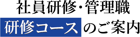 社員研修・管理職|研修コースのご案内