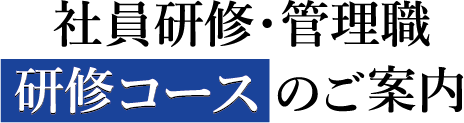 社員研修・管理職｜研修コースのご案内